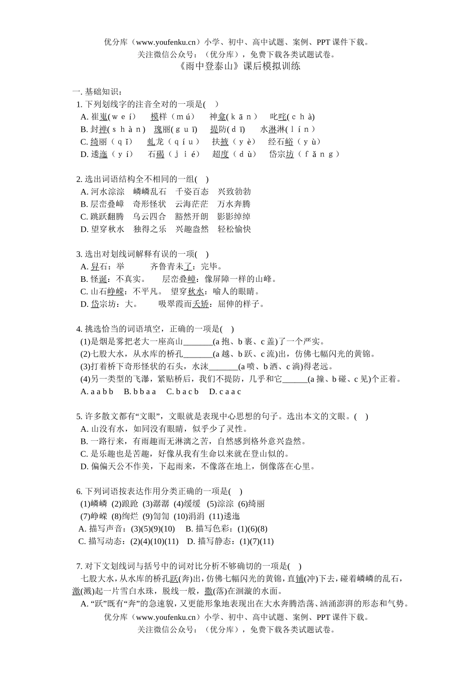 高中三年级语文《雨中登泰山》课后模拟训练及答案试卷_第1页