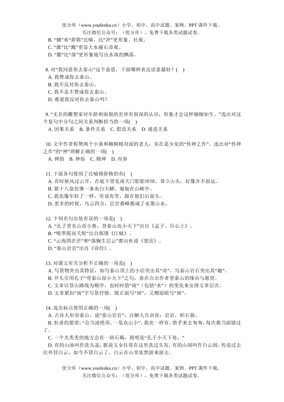 高中三年级语文《雨中登泰山》课后模拟训练及答案试卷_第2页