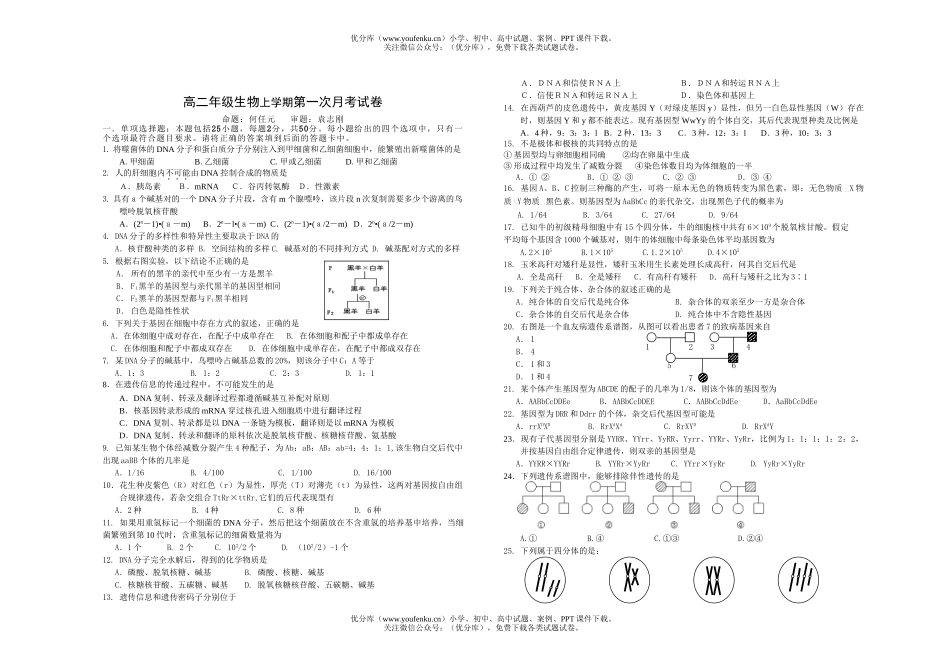 高中二年级生物高上学期第一次月考试卷_第1页