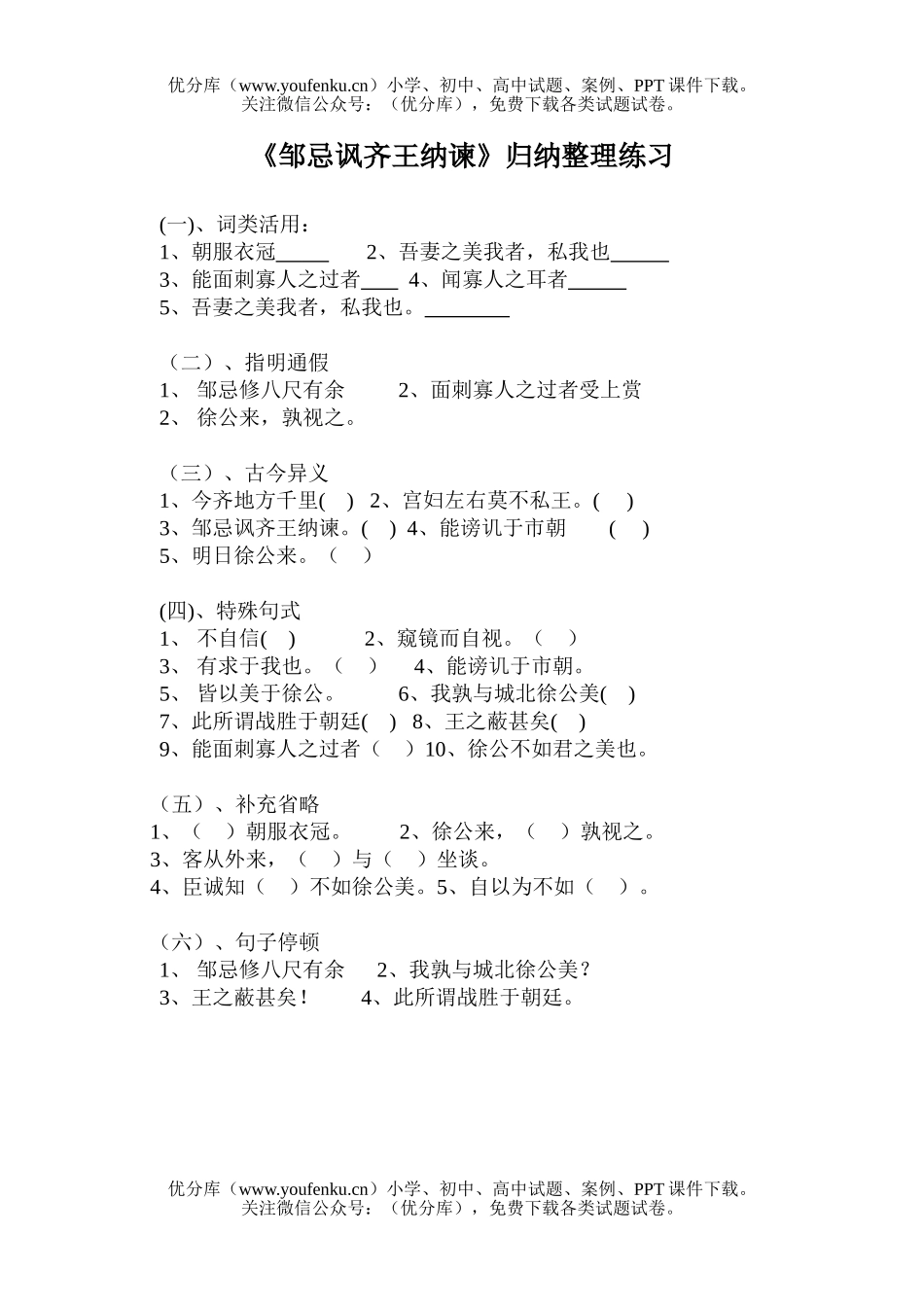 高中三年级语文《邹忌讽齐王纳谏》知识分类整理练习试卷_第1页