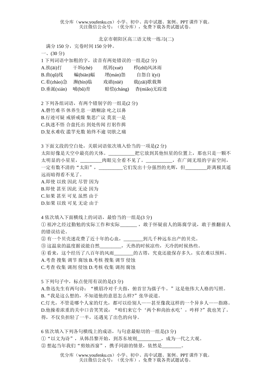 高中三年级语文北京市朝阳区统一练习(二)及答案试卷_第1页