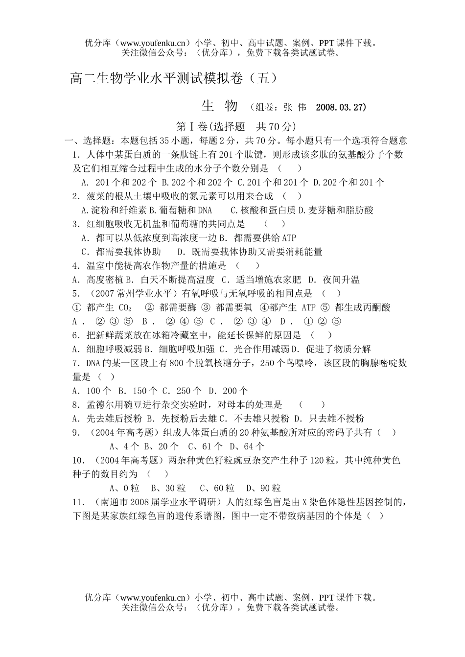 高中二年级生物学业水平测试模拟卷5试卷_第1页