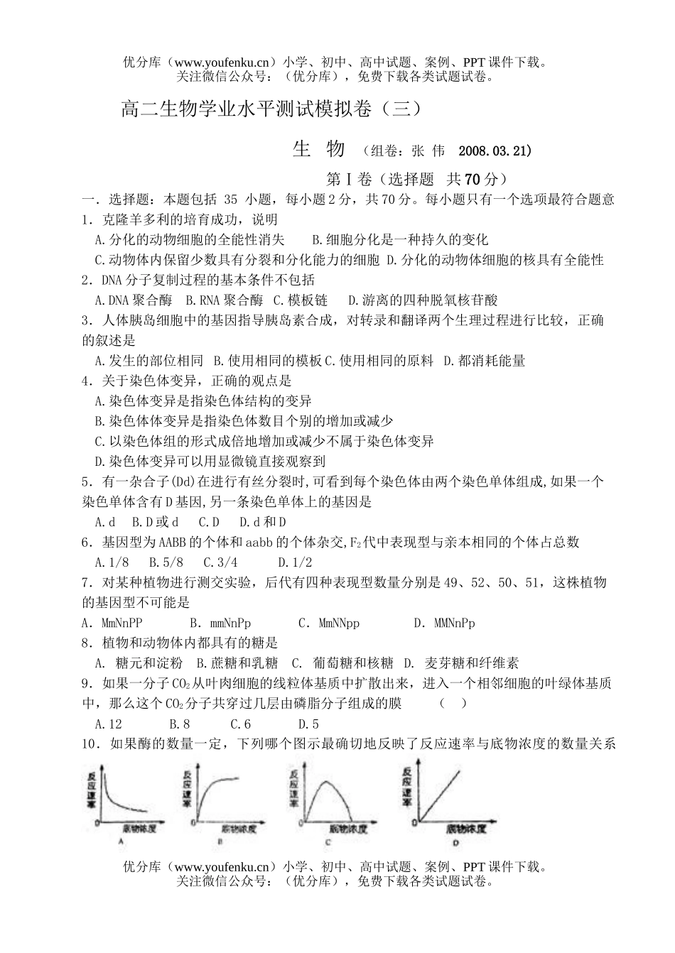 高中二年级生物学业水平测试模拟卷3试卷_第1页