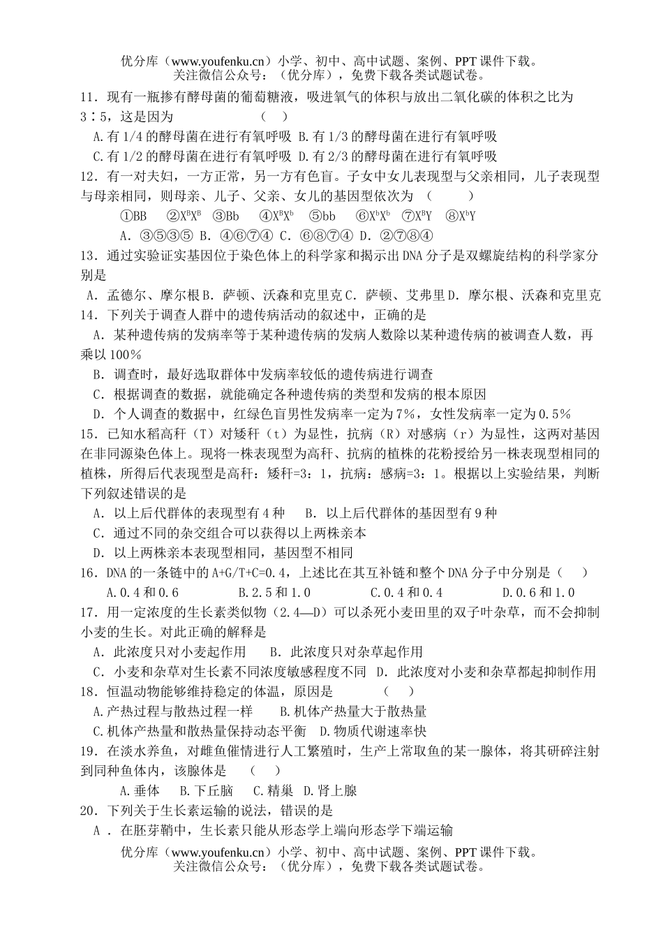高中二年级生物学业水平测试模拟卷3试卷_第2页