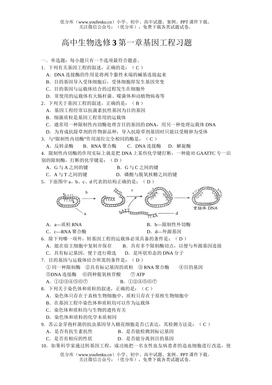 高中二年级生物选修3第一章基因工程习题试卷_第1页