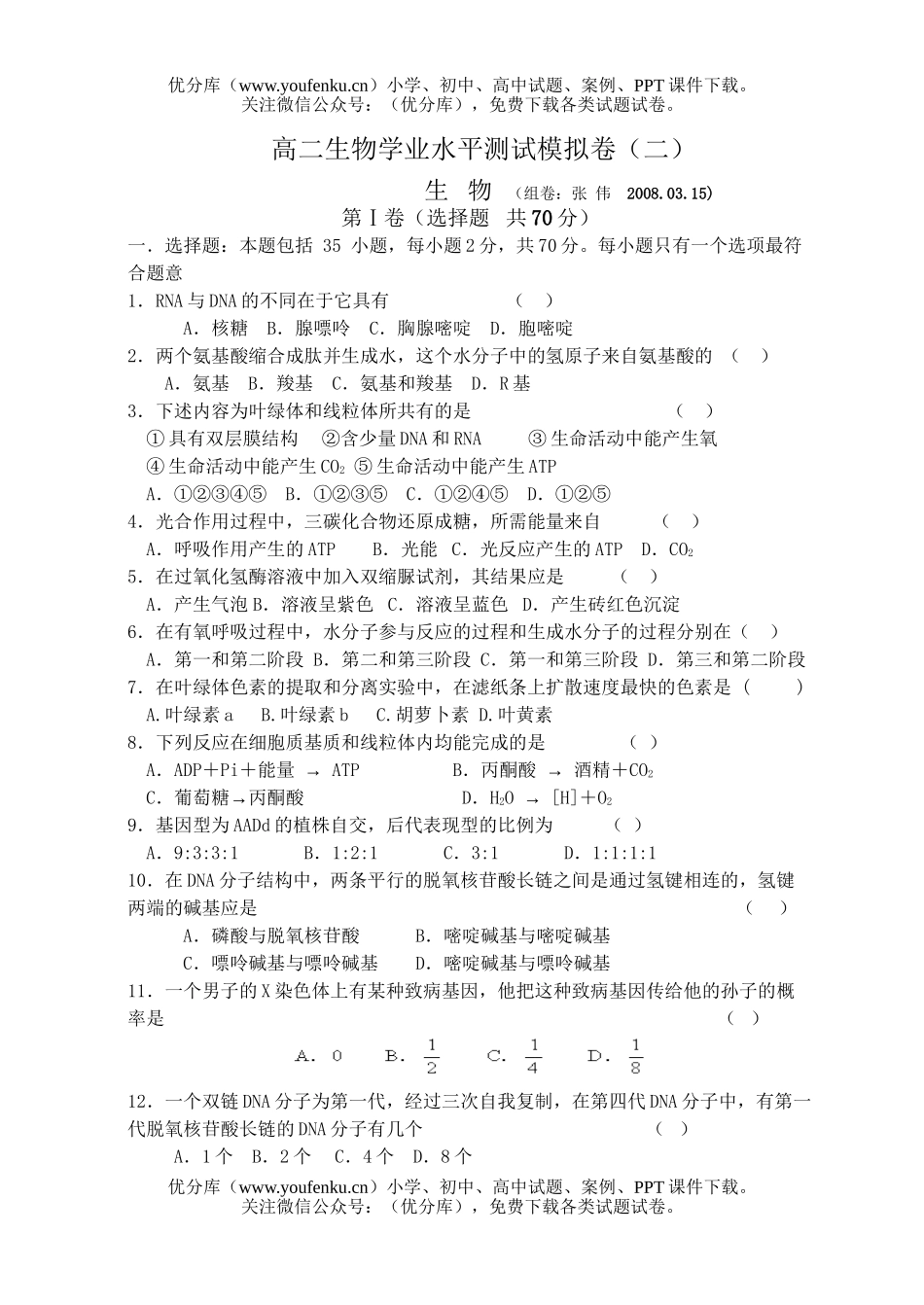 高中二年级生物学业水平测试模拟卷2试卷_第1页