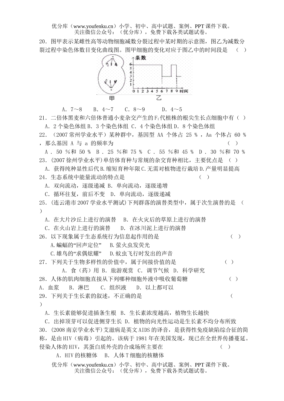 高中二年级生物学业水平测试模拟卷2试卷_第3页