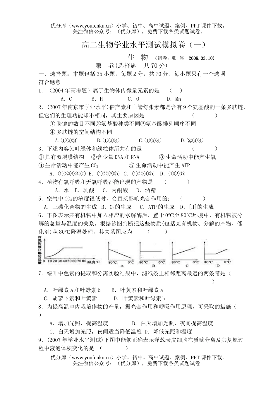 高中二年级生物学业水平测试模拟卷1试卷_第1页