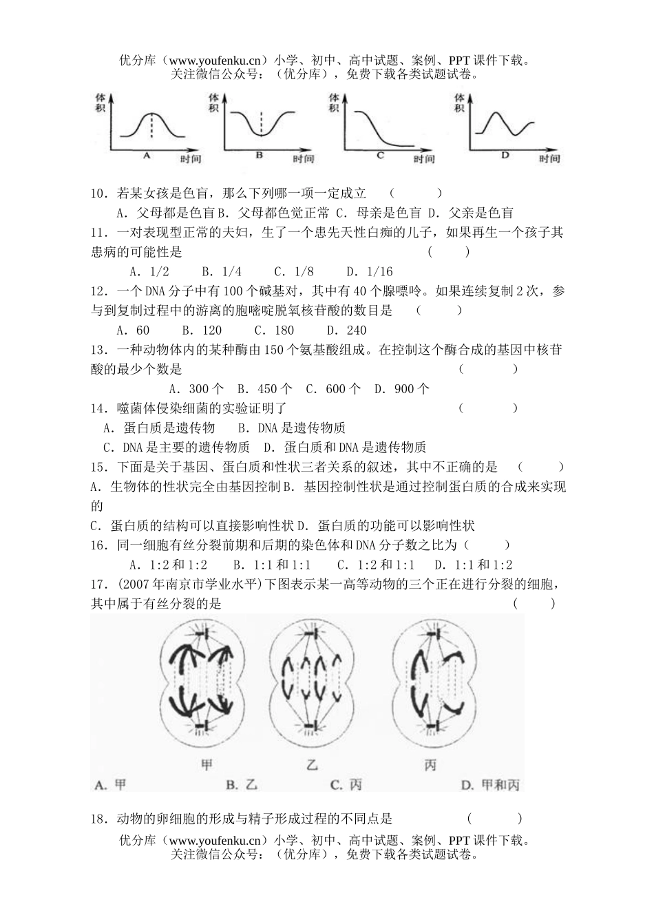 高中二年级生物学业水平测试模拟卷1试卷_第2页