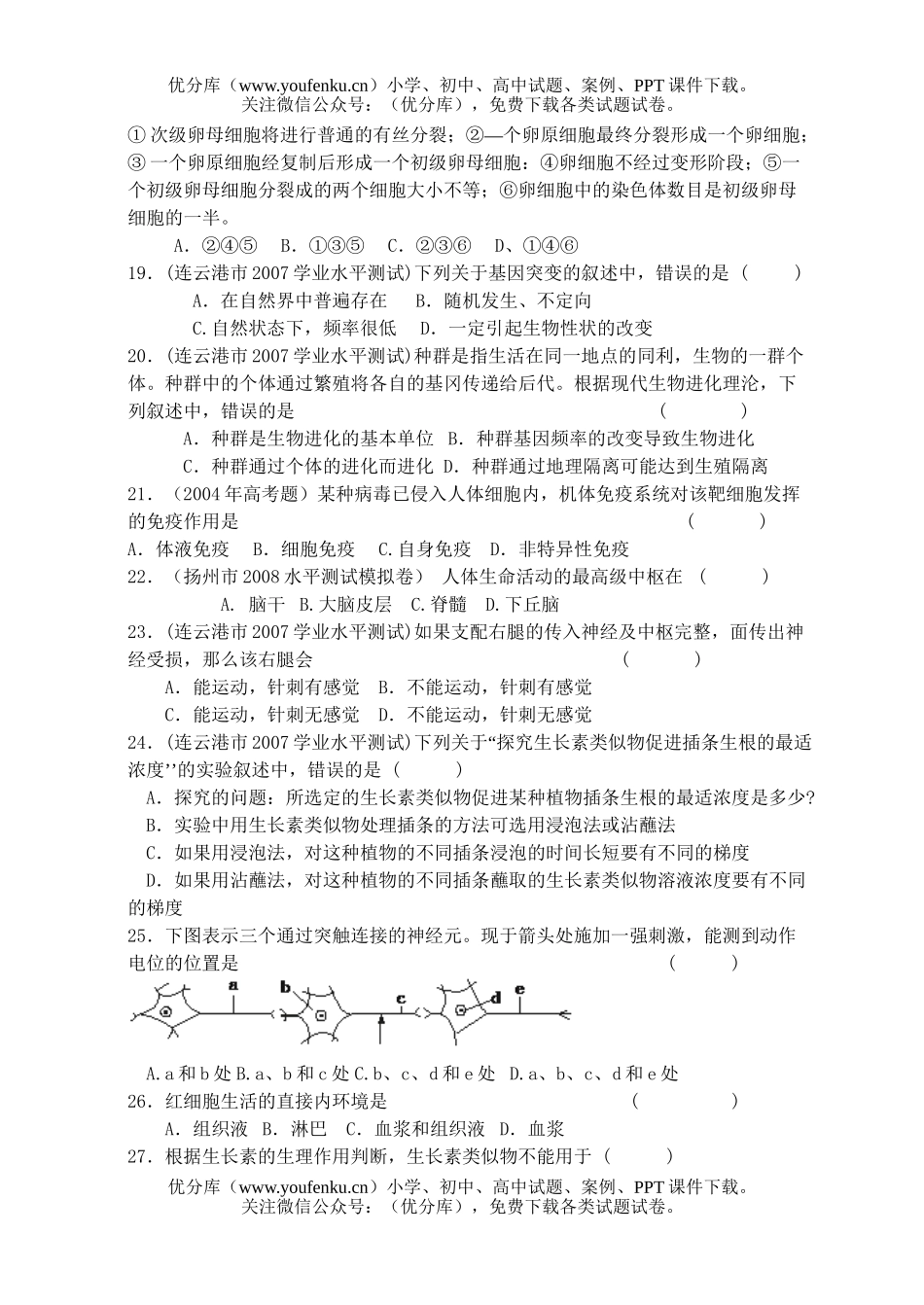 高中二年级生物学业水平测试模拟卷1试卷_第3页