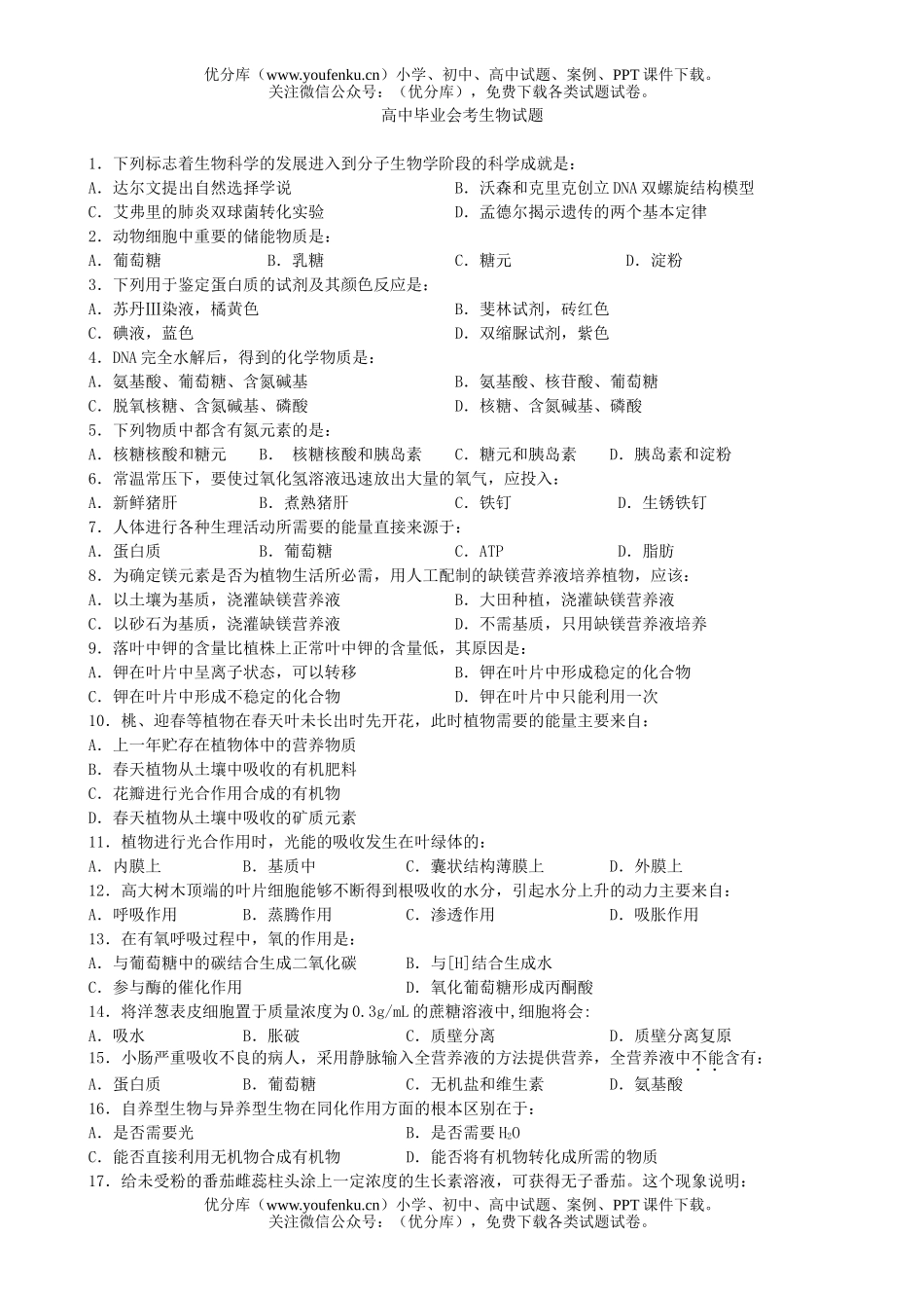 高中二年级生物毕业会考试卷_第1页