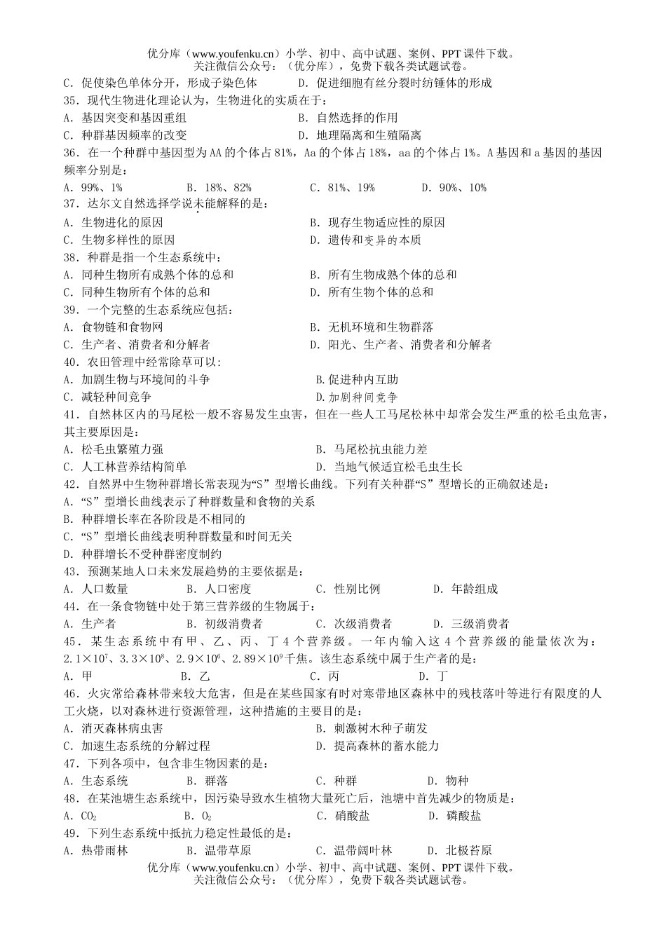 高中二年级生物毕业会考试卷_第3页