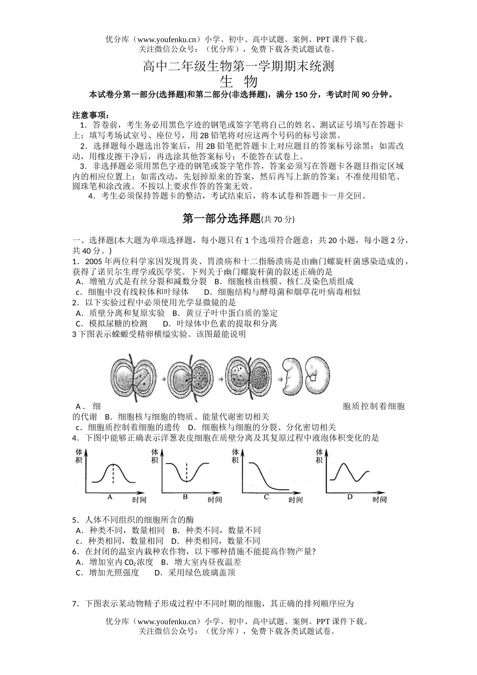 高中二年级生物第一学期期末统测试卷_第1页