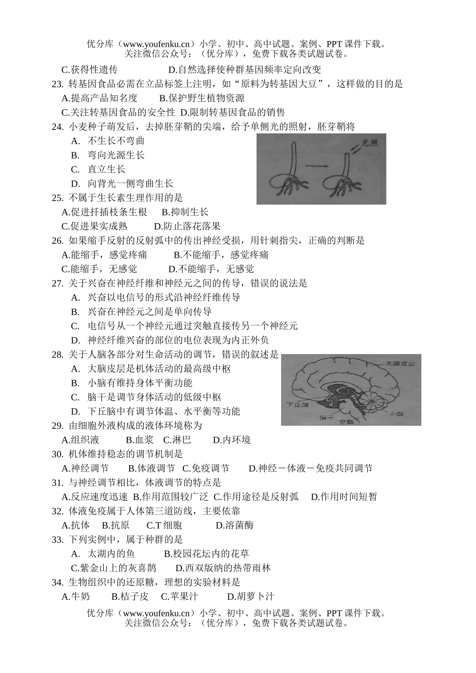 高中二年级生物学业水平情况调查试卷_第3页