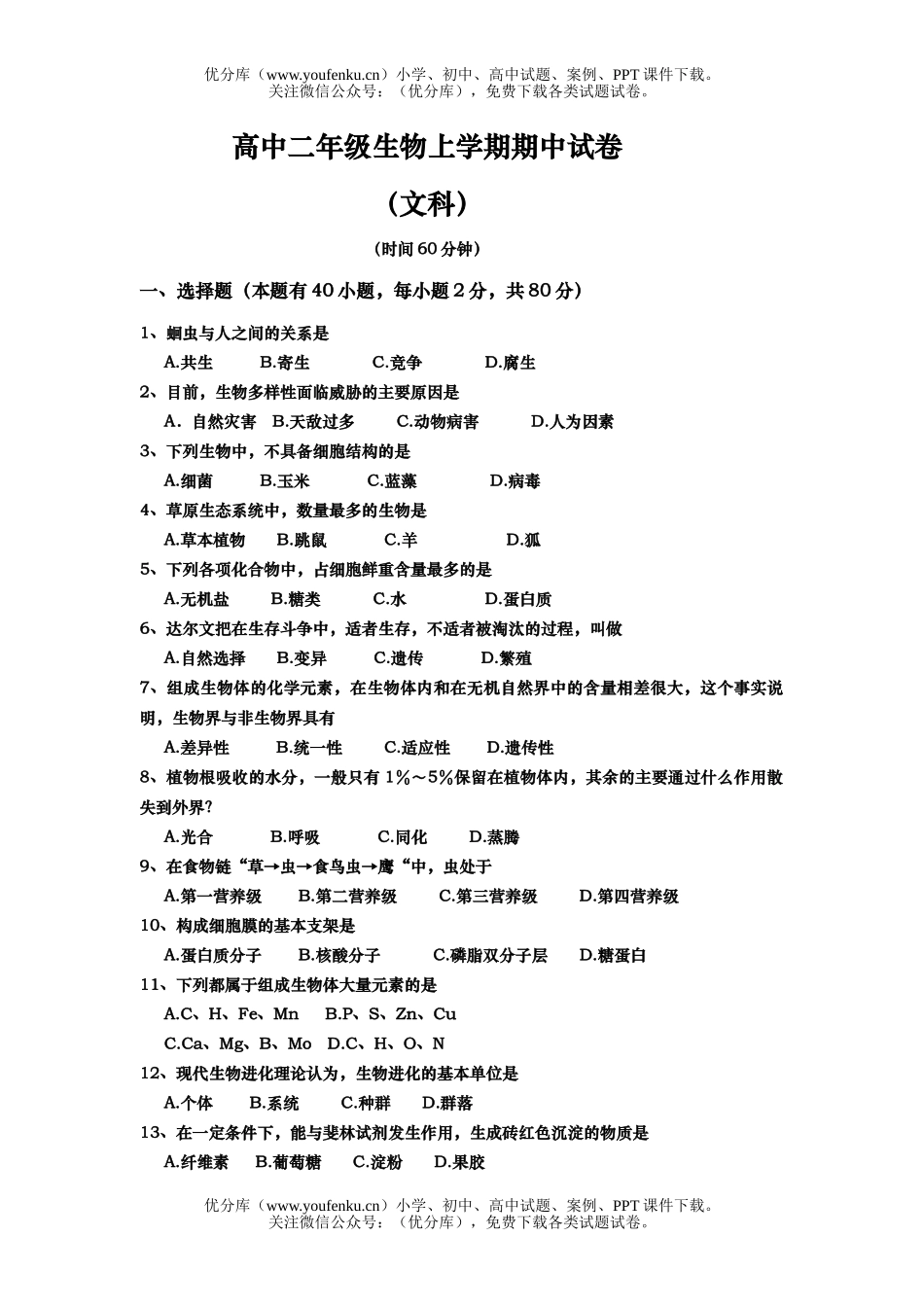 高中二年级生物上学期期中试卷_第1页