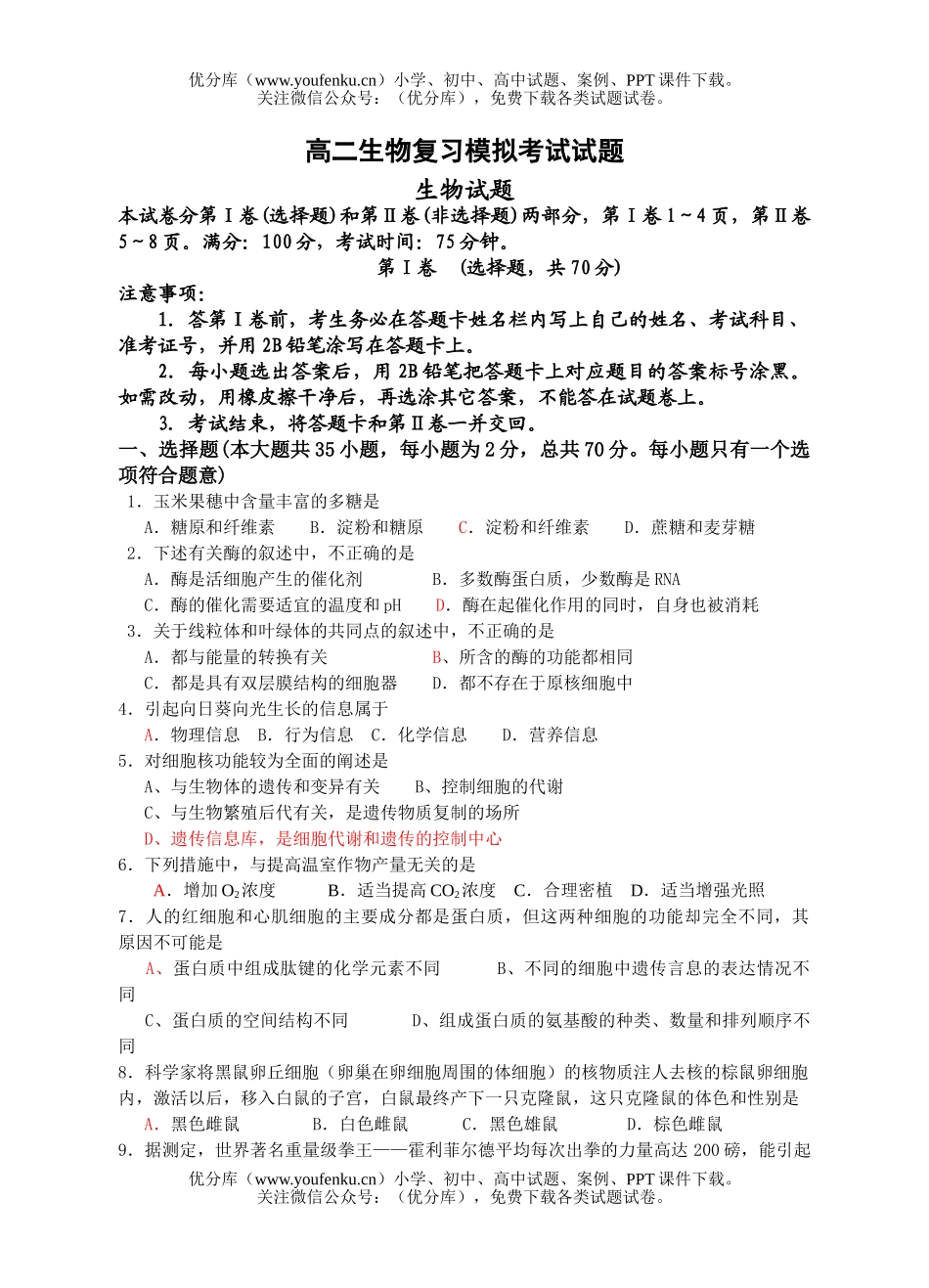 高中二年级生物复习模拟考试卷_第1页