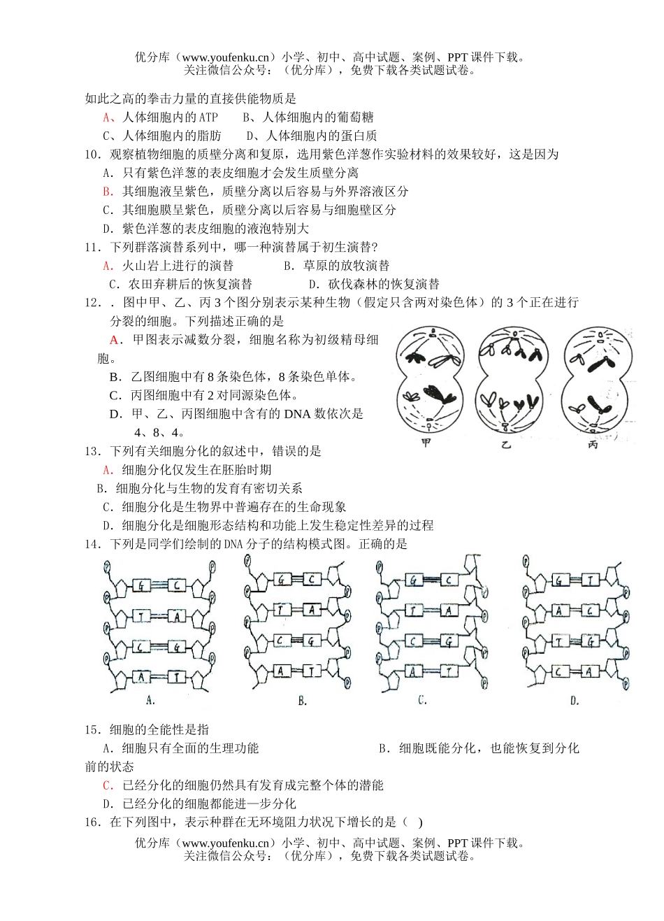 高中二年级生物复习模拟考试卷_第2页