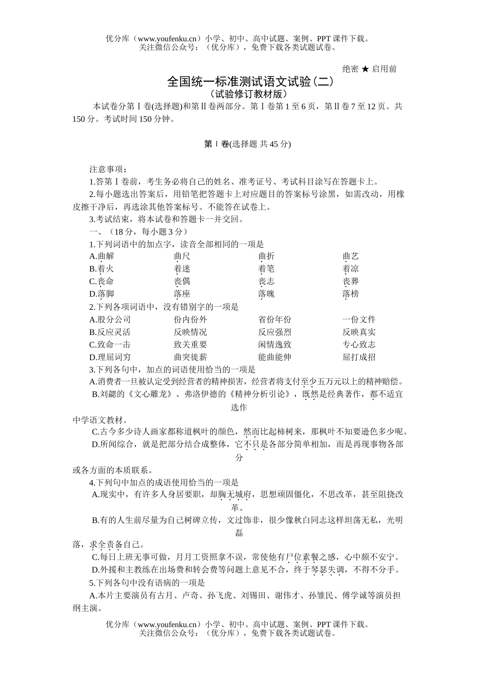 高中三年级语文全国统一标准测试验(二)试卷_第1页