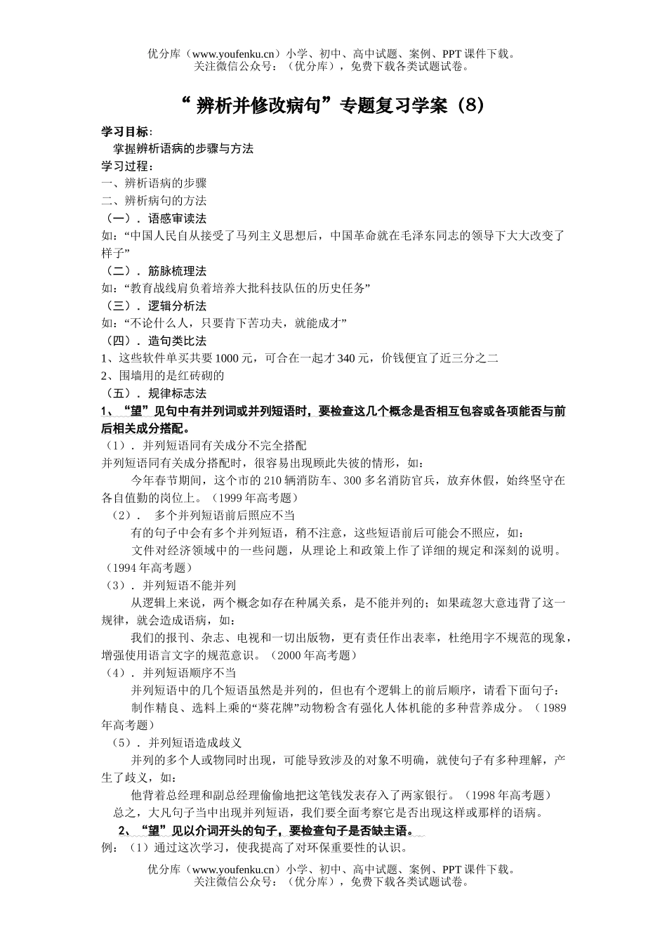 高中三年级语文辨析并修改病句专题复习学案试卷_第1页