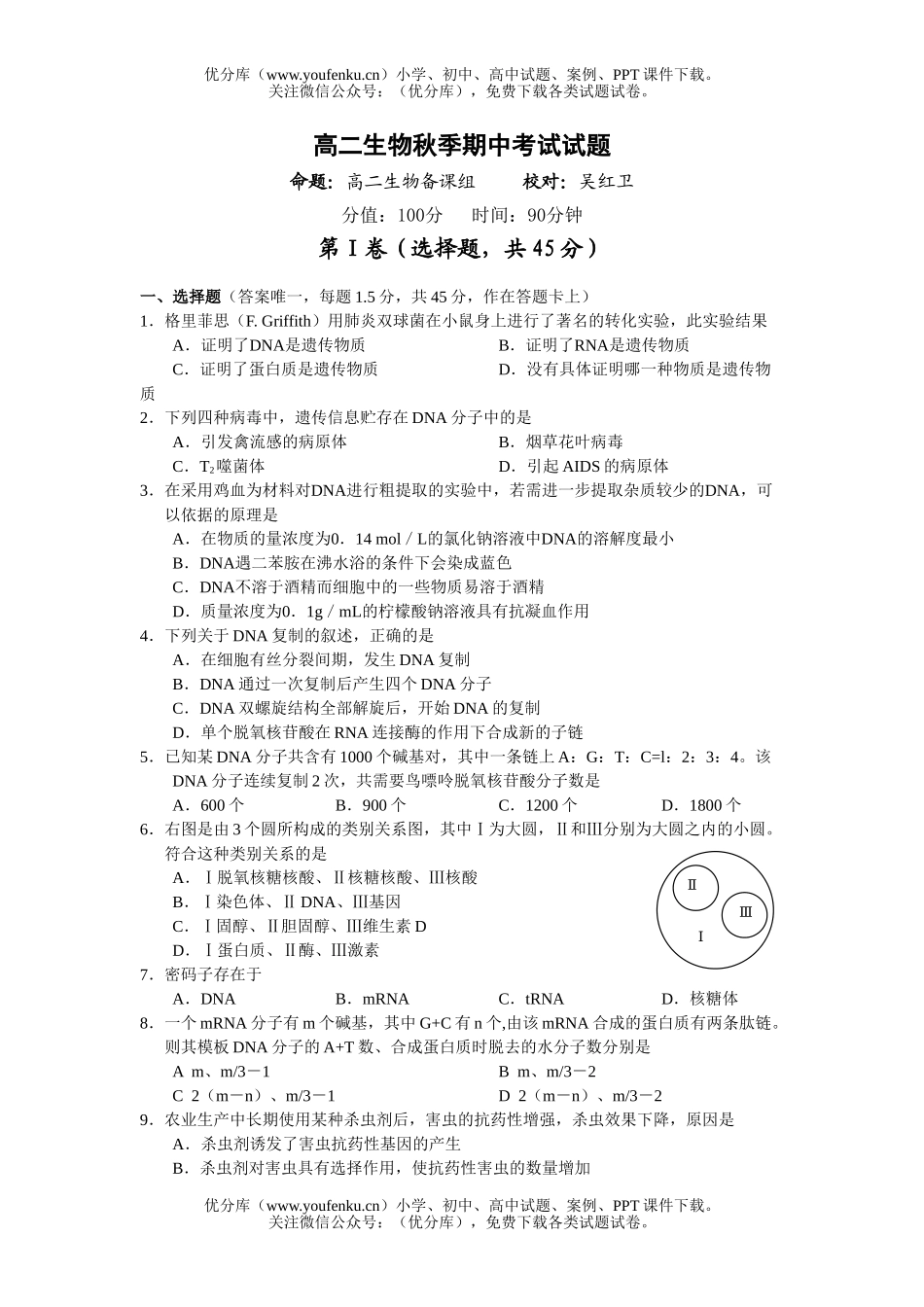 高中二年级生物秋季期中考试卷_第1页
