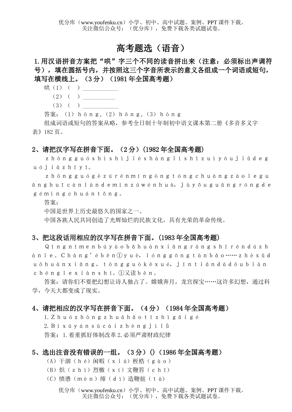 高中三年级语文高考题选-语音试卷_第1页