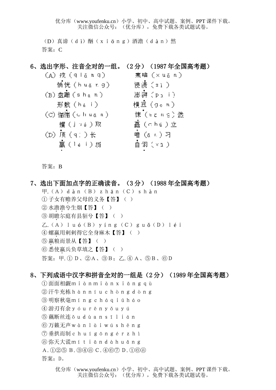 高中三年级语文高考题选-语音试卷_第2页