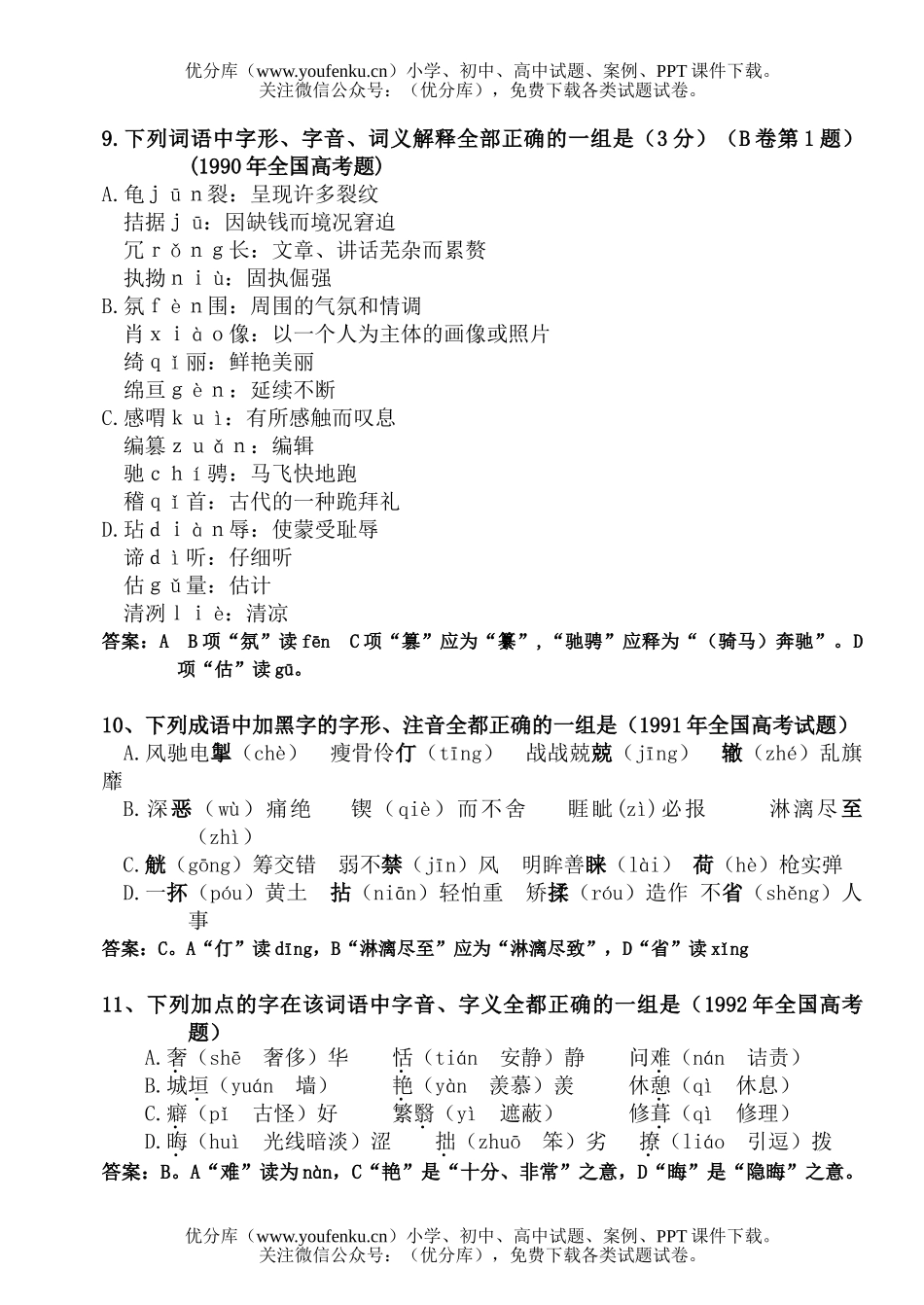高中三年级语文高考题选-语音试卷_第3页