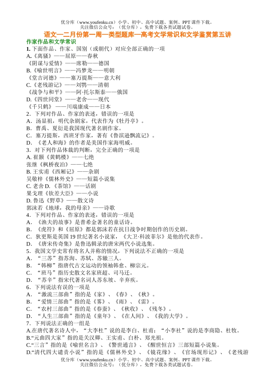 高中三年级语文高考文学常识和文学鉴赏试卷_第1页