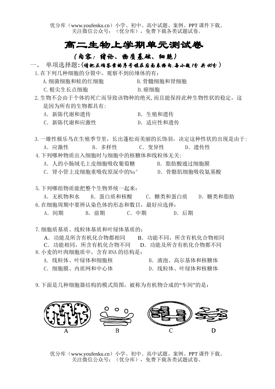 高中二年级生物上学期单元测试卷_第1页