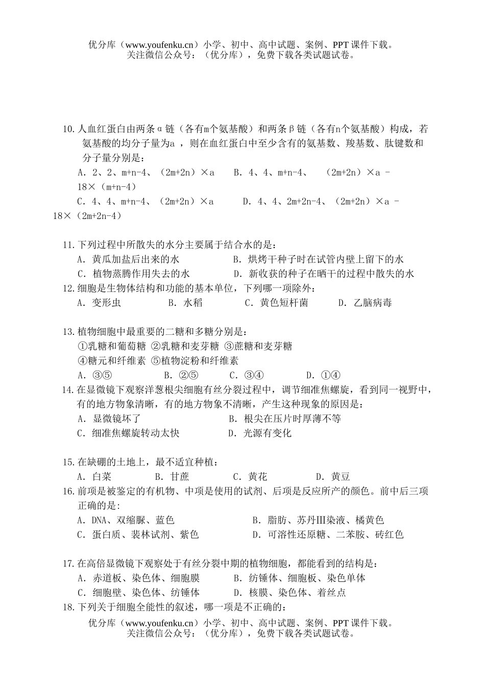 高中二年级生物上学期单元测试卷_第2页