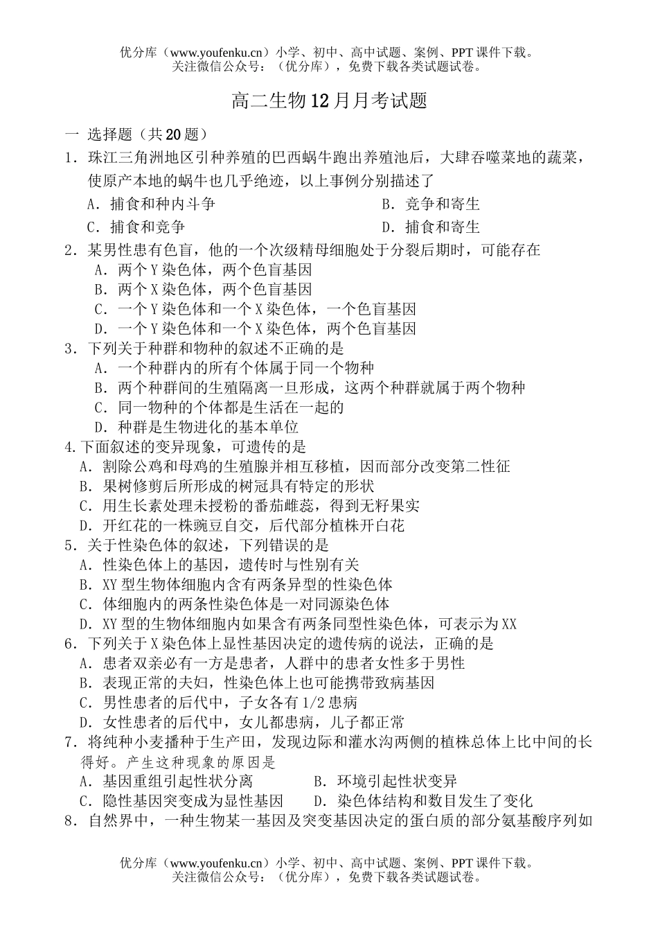 高中二年级生物12月月考试卷_第1页