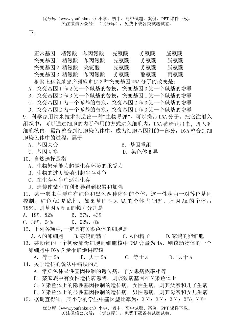 高中二年级生物12月月考试卷_第2页