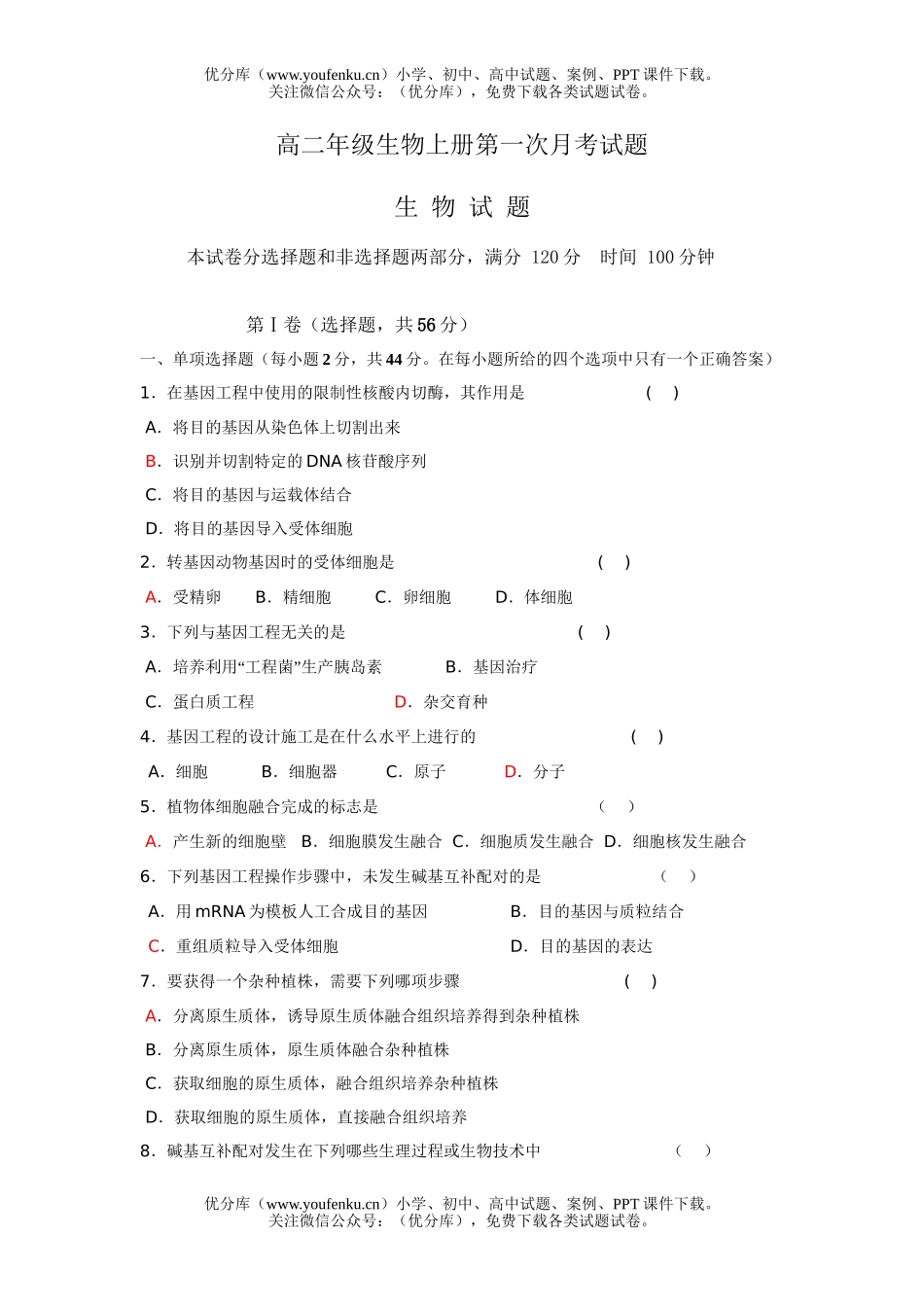 高中二年级生物高上册第一次月考试卷_第1页
