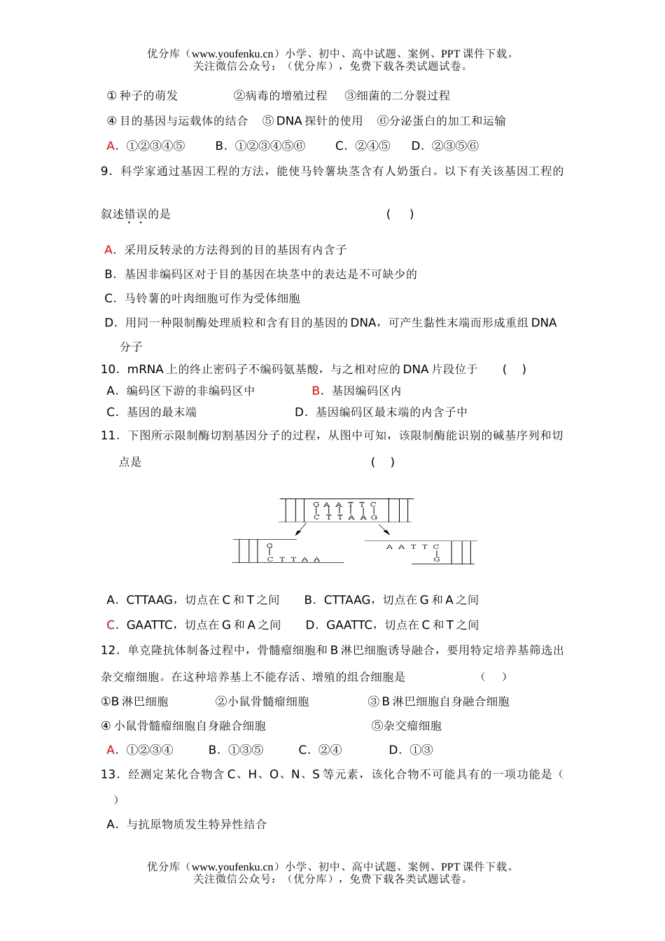 高中二年级生物高上册第一次月考试卷_第2页