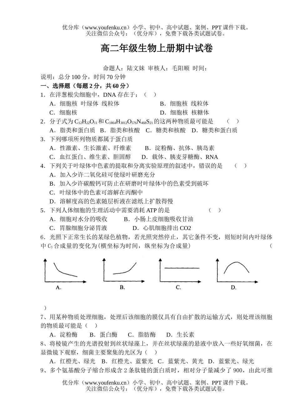 高中二年级生物高上册期中试卷_第1页