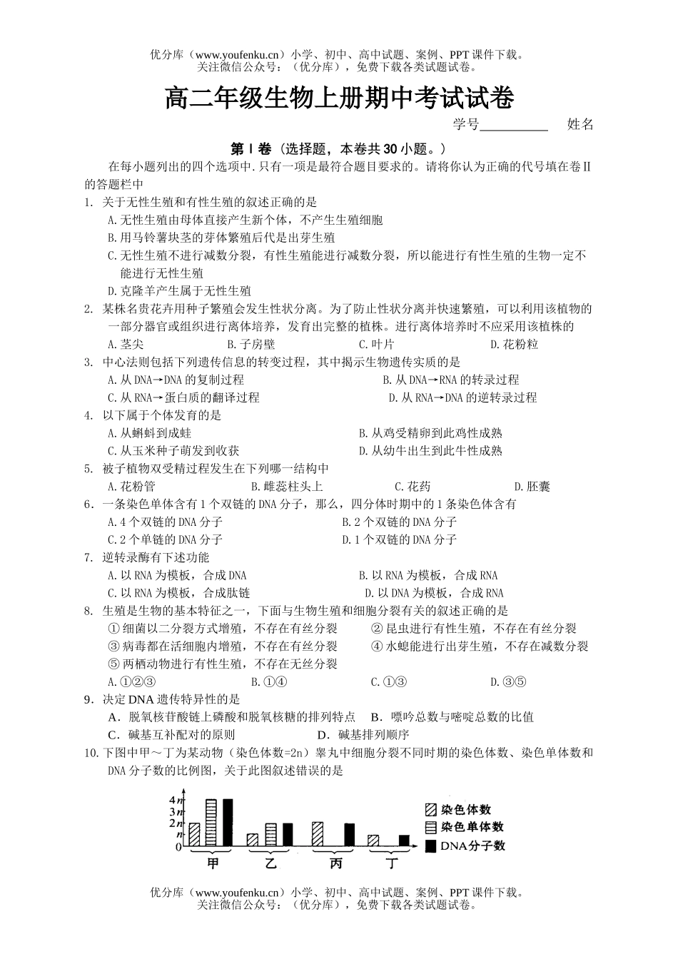 高中二年级生物高上册期中考试卷_第1页