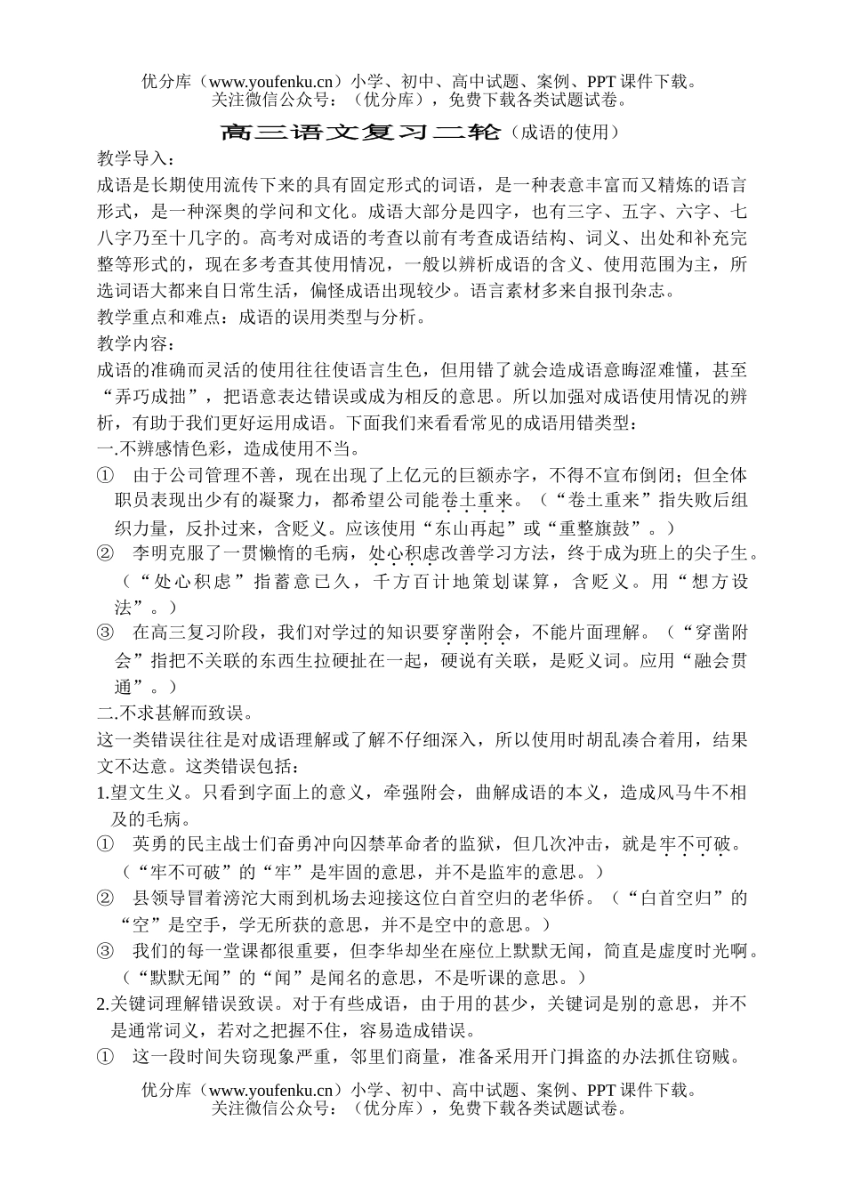 高中三年级语文复习第二轮成语的使用试卷_第1页