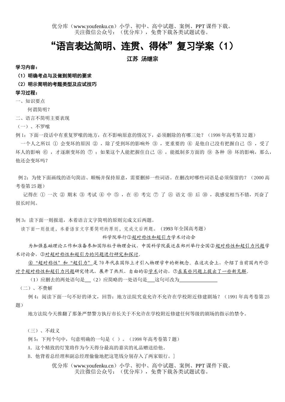 高中三年级语文语言表达简明连贯得体学案试卷_第1页