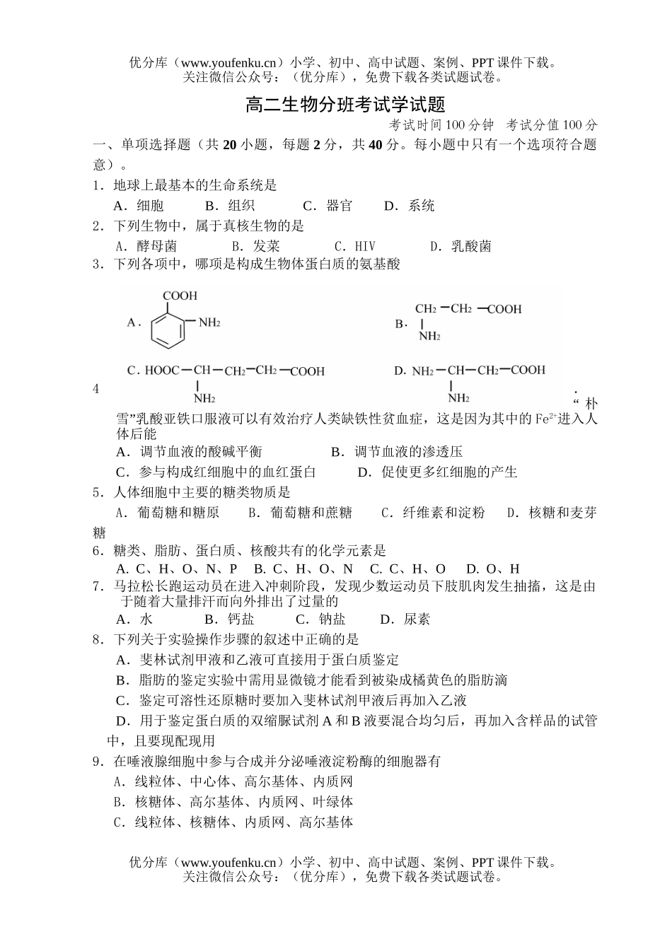 高中二年级生物分班考试学试卷_第1页