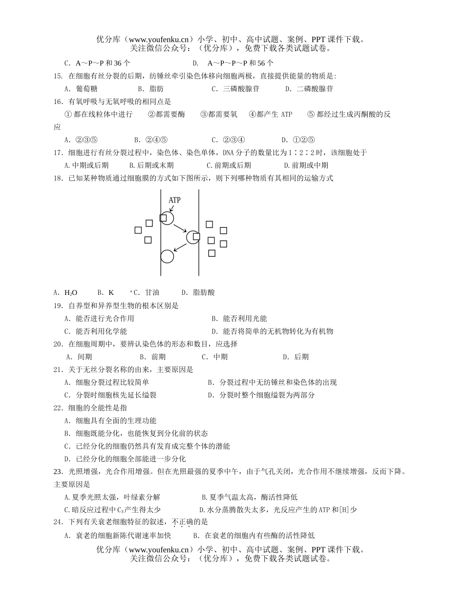 高中二年级生物分子与细胞考试卷_第1页