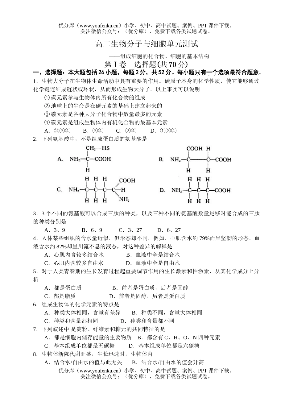 高中二年级生物分子与细胞单元测试卷_第1页