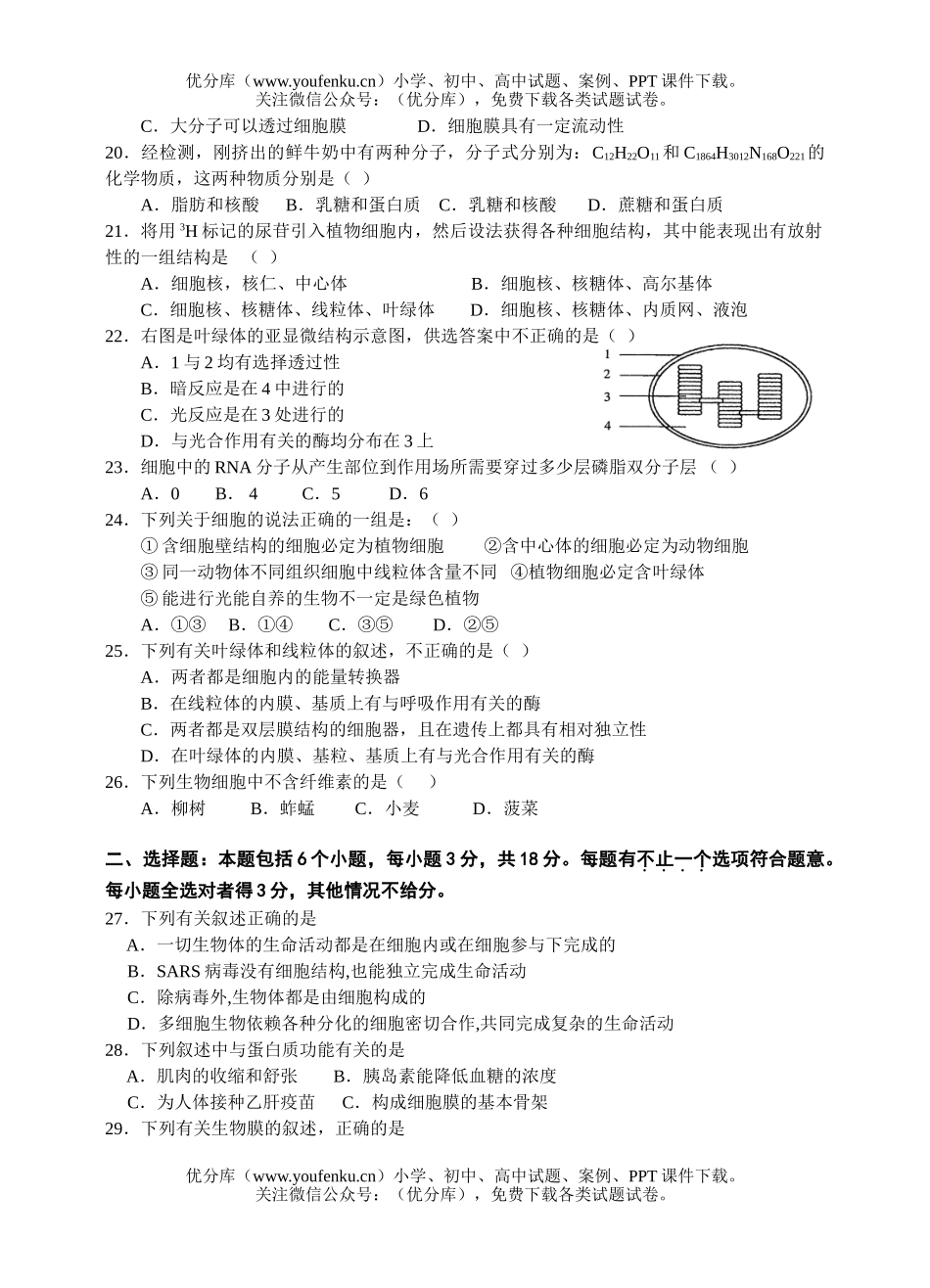 高中二年级生物分子与细胞单元测试卷_第3页