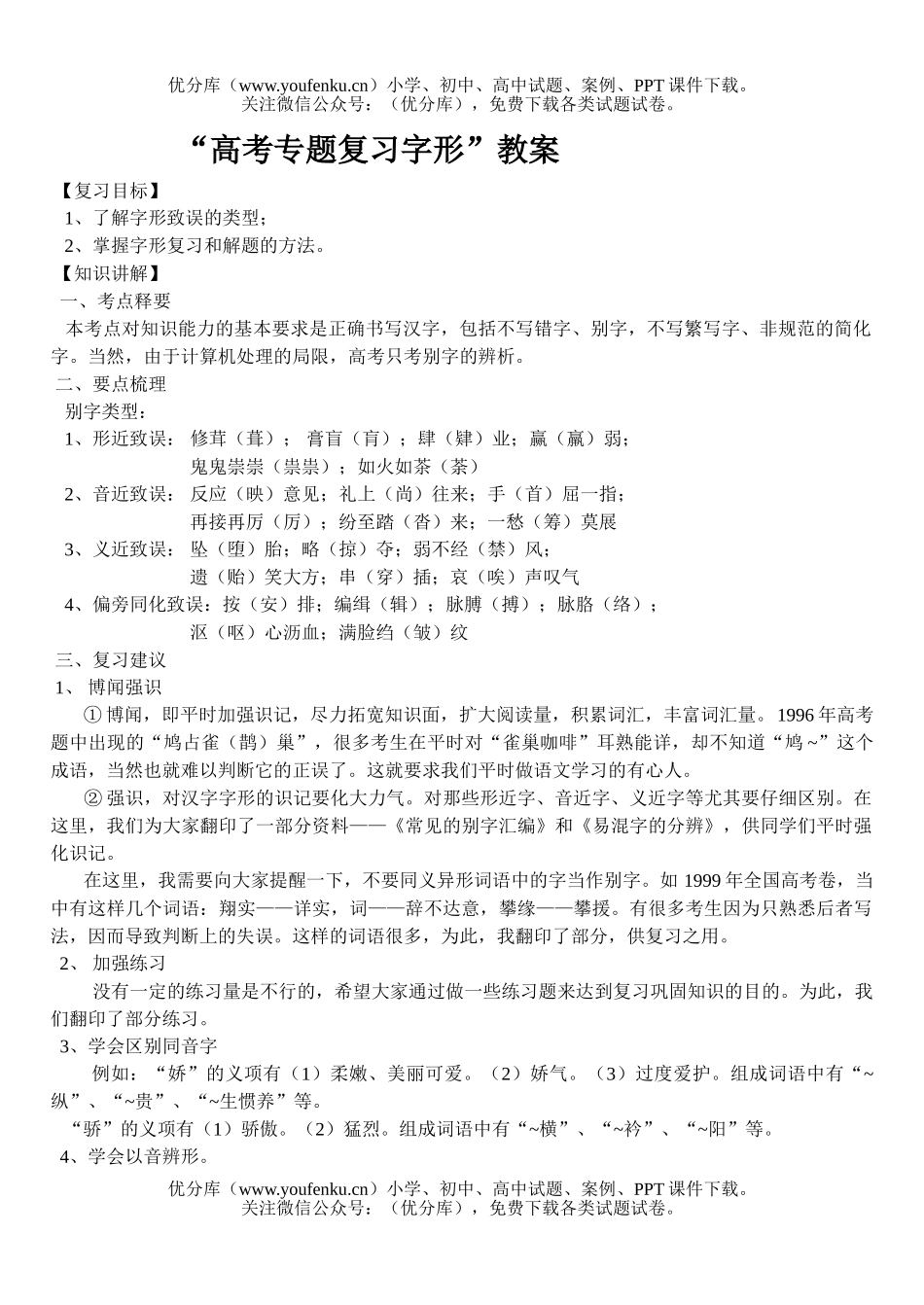 高中三年级语文高考专题复习-字形1试卷_第1页