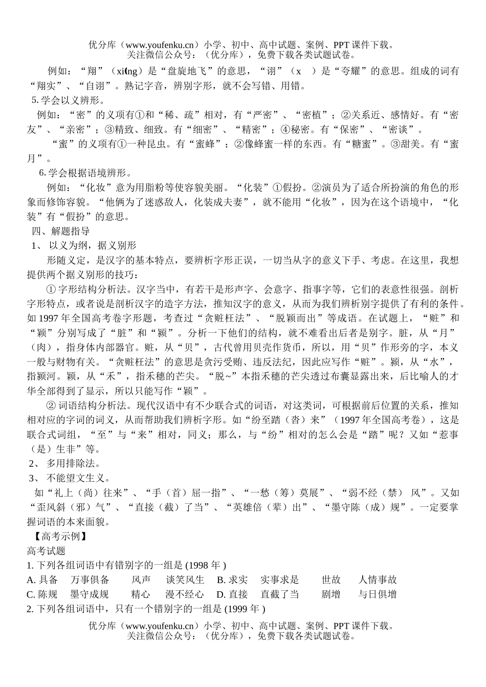高中三年级语文高考专题复习-字形1试卷_第2页