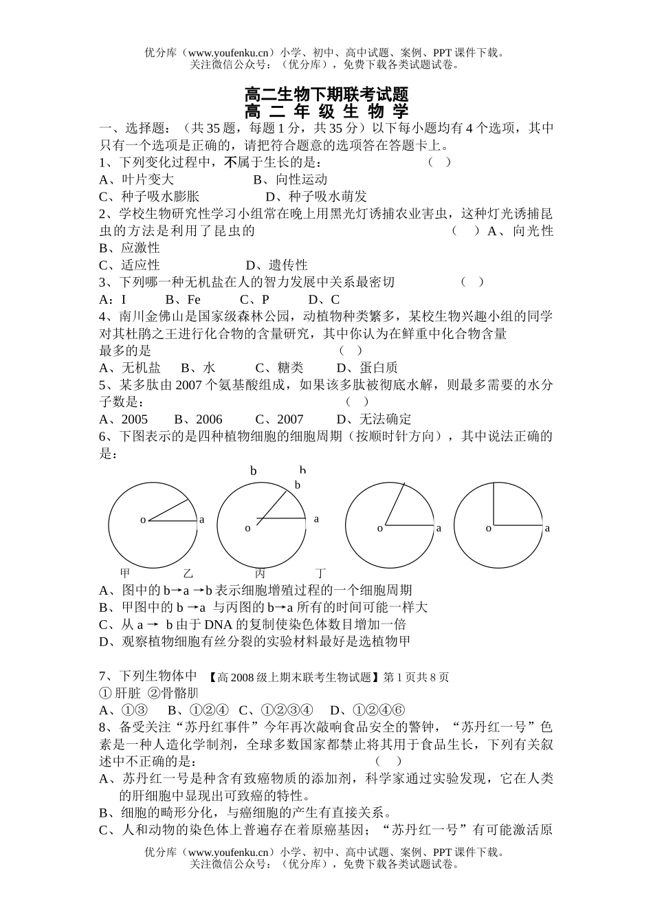 高中二年级生物下期联考试卷_第1页