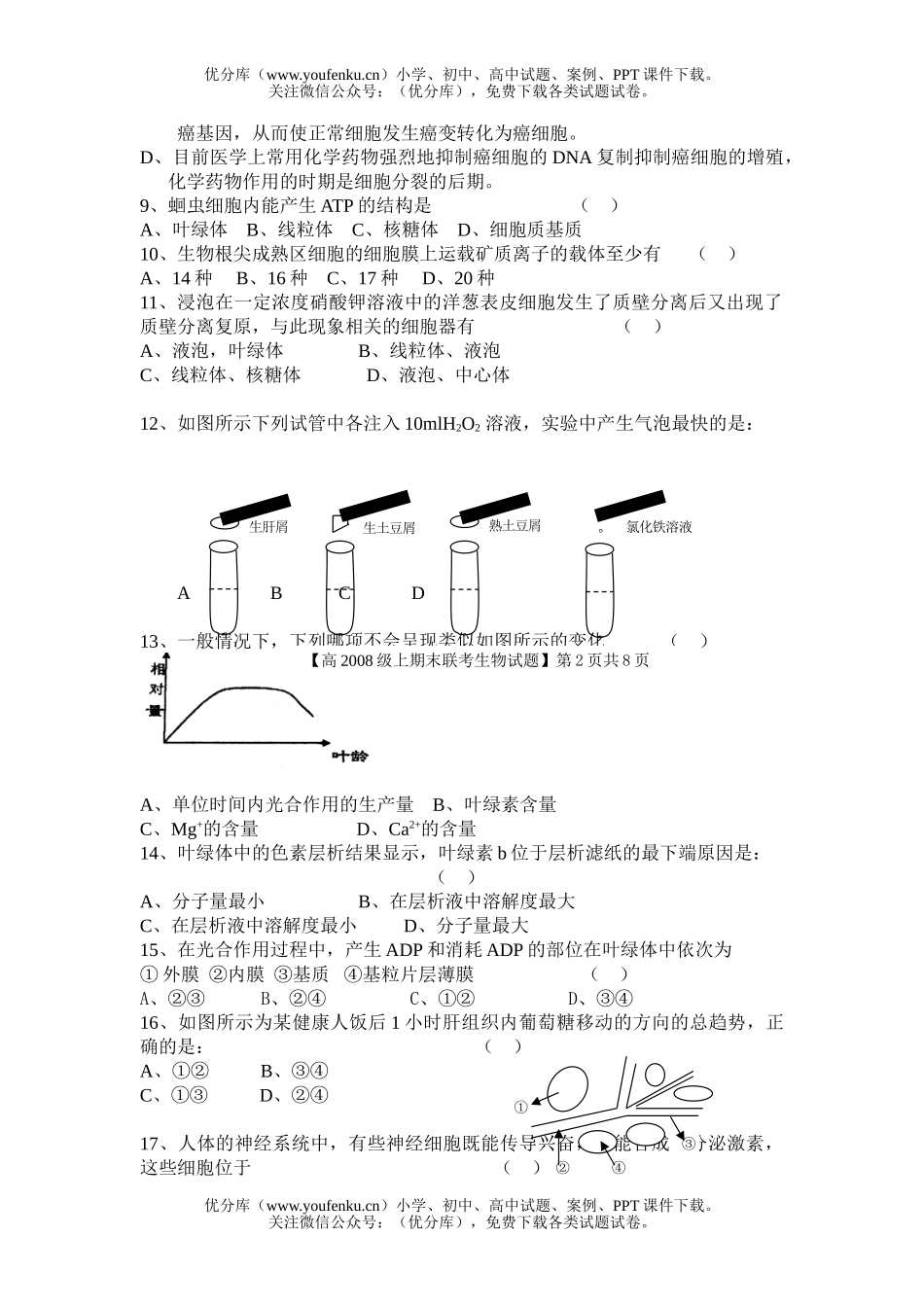 高中二年级生物下期联考试卷_第2页
