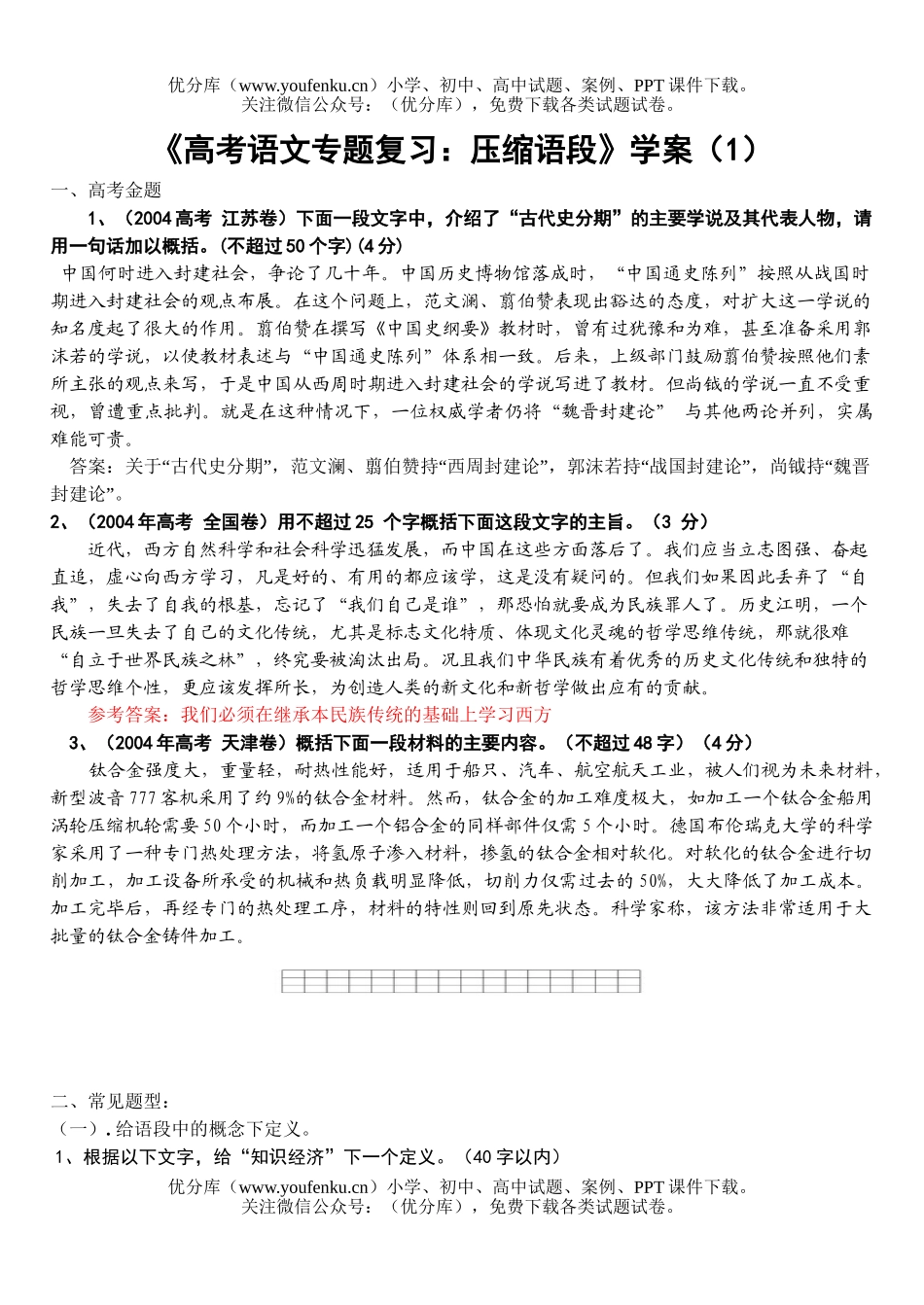 高中三年级语文高考专题复习：压缩语段试卷_第1页