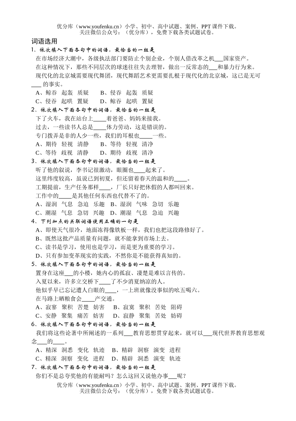 高中三年级语文词语选用试卷_第1页