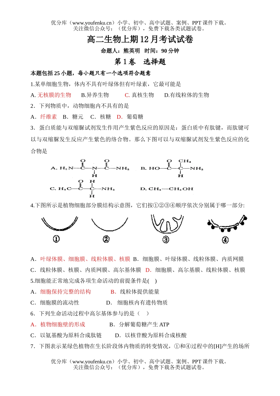 高中二年级生物上期12月考试卷_第1页