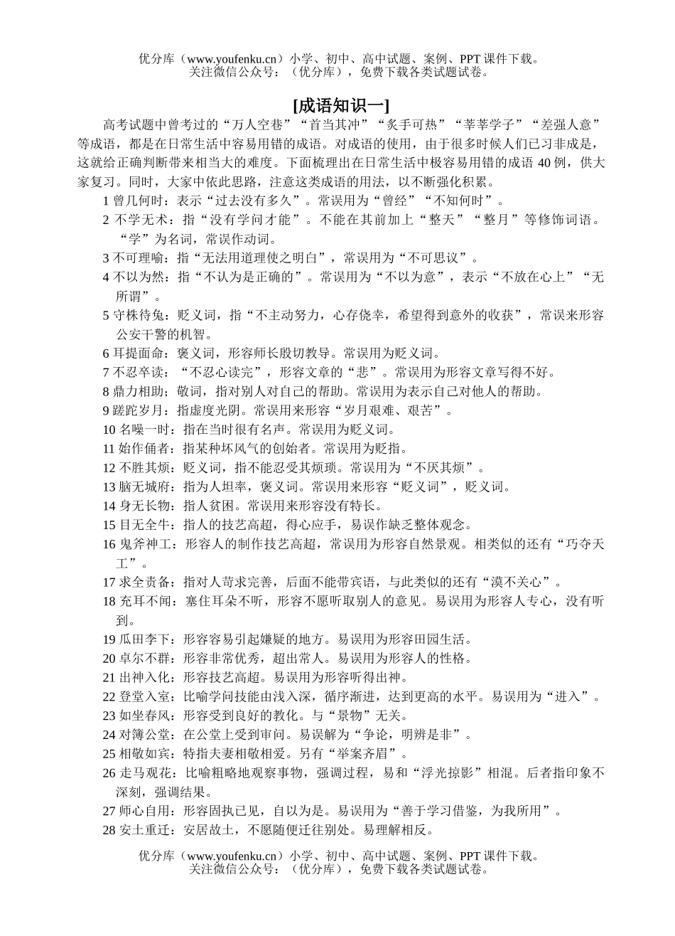 高中三年级语文成语知识一试卷_第1页